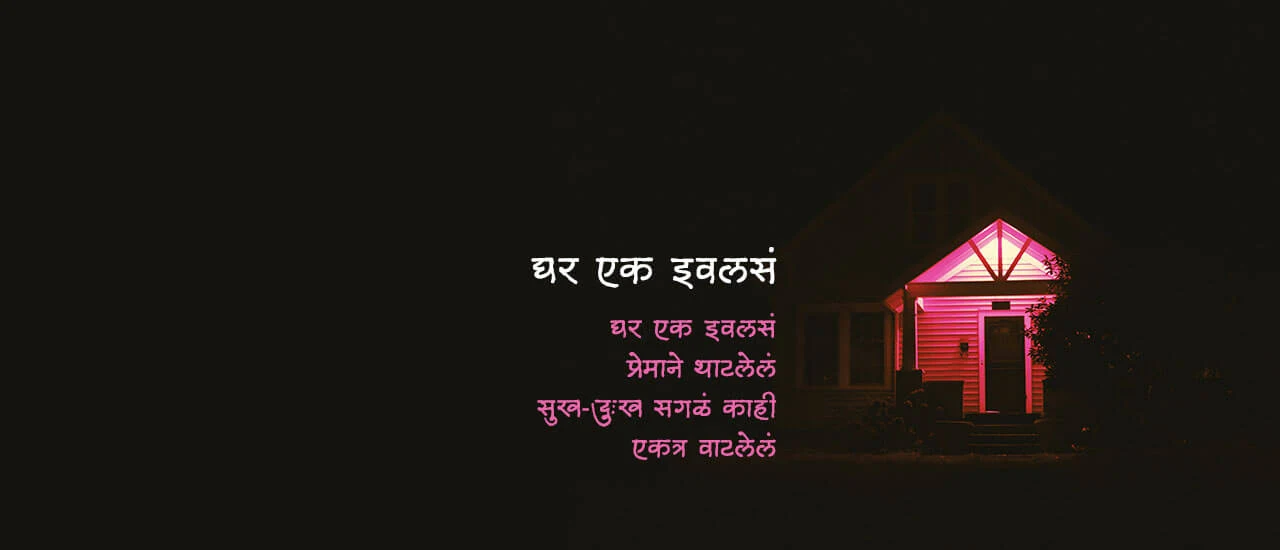 घर एक इवलसं - मराठी कविता | Ghar Ek Ivalasa - Marathi Kavita