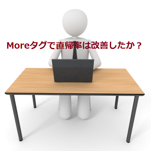 Moreタグで直帰率は改善したか？