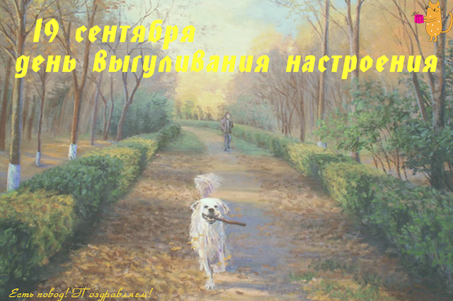 https://2.bp.blogspot.com/-ebbKLZ9MzMM/W6JVgP3LvHI/AAAAAAAAFo8/ZCW4QtTu-cAwNcPSibs5knCkrKLU9y_nQCLcBGAs/s640/%25D0%2595%25D1%2581%25D1%2582%25D1%258C%2B%25D0%25BF%25D0%25BE%25D0%25B2%25D0%25BE%25D0%25B4%2521%2B%25D0%259F%25D0%25BE%25D0%25B7%25D0%25B4%25D1%2580%25D0%25B0%25D0%25B2%25D0%25BB%25D1%258F%25D0%25B5%25D0%25BC%2521%2B-%2B19%2B%25D1%2581%25D0%25B5%25D0%25BD%25D1%2582%25D1%258F%25D0%25B1%25D1%2580%25D1%258F%2B-%2B%25D0%2594%25D0%25B5%25D0%25BD%25D1%258C%2B%25D0%25B2%25D1%258B%25D0%25B3%25D1%2583%25D0%25BB%25D0%25B8%25D0%25B2%25D0%25B0%25D0%25BD%25D0%25B8%25D1%258F%2B%25D0%25BD%25D0%25B0%25D1%2581%25D1%2582%25D1%2580%25D0%25BE%25D0%25B5%25D0%25BD%25D0%25B8%25D1%258F.png