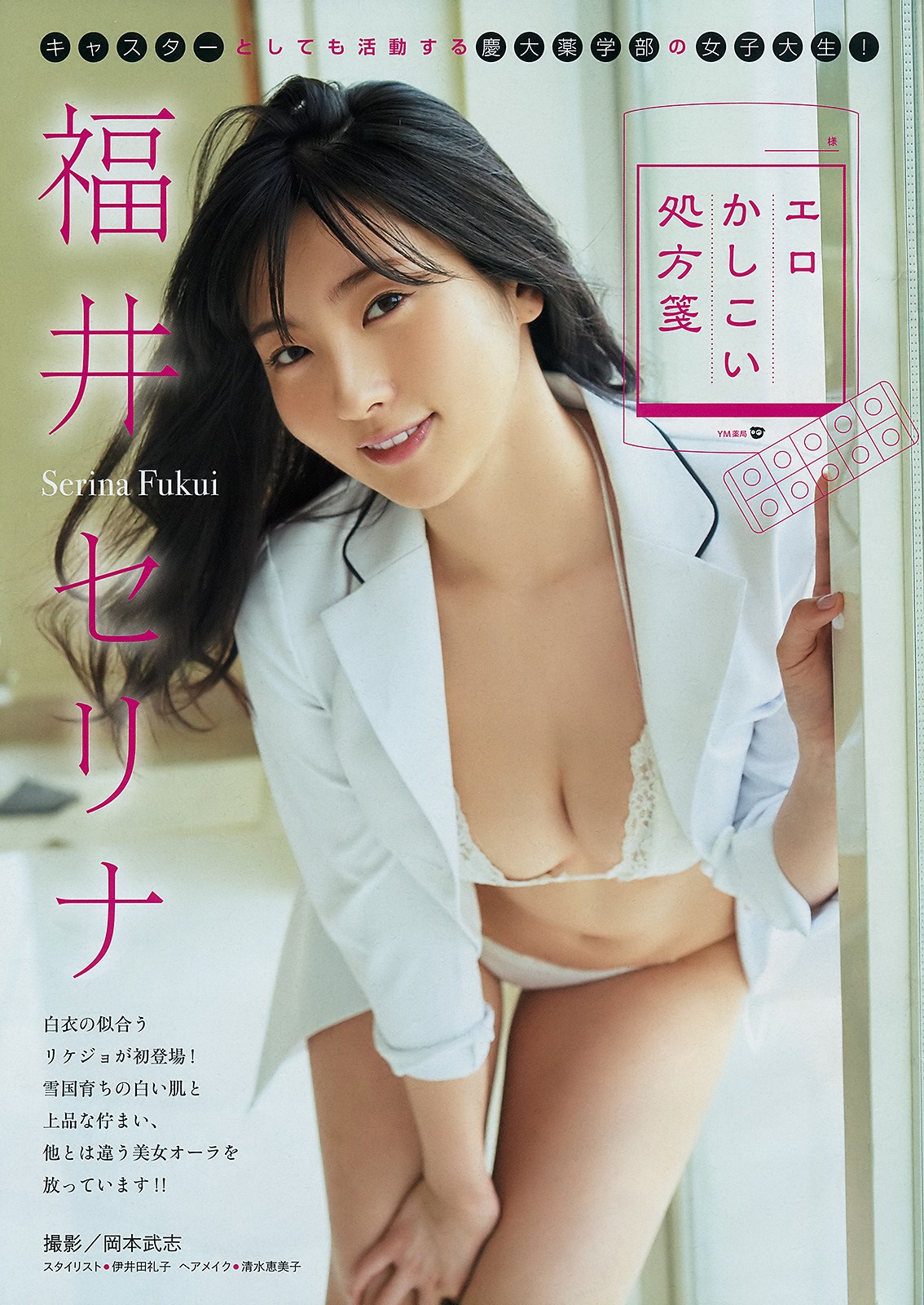 Serina Fukui 福井セリナ, Young Magazine 2019 No.07 (ヤングマガジン 2019年7号)