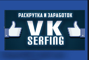 Vkserfing