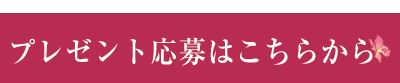 プレゼント応募はこちらから