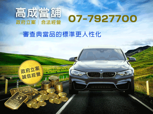 高雄鳳山區高成當舖審查典當品的標準更人性化,給借款人的額度更有彈性。