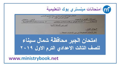 امتحان الجبر للصف الثالث الاعدادى الترم الاول 2019 شمال سيناء