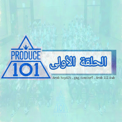 Arabicsub Produce 101 S2 Full Wanna One Team