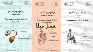 تحميل كتاب pdf منهاج تدريس آلة العود 3 أجزاء | programme-oud-licence-fondamental