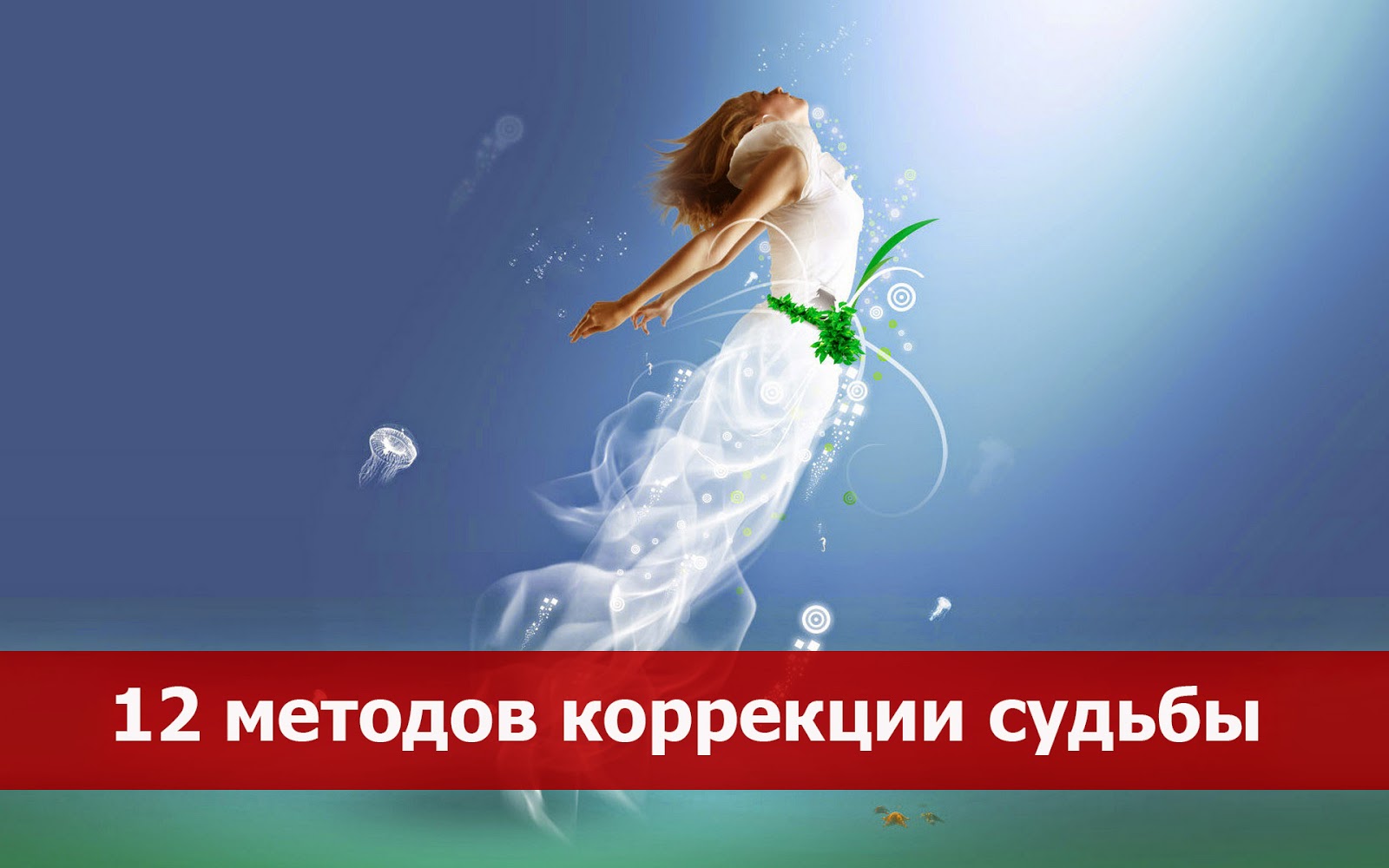 Исправление линий на ладони. Исправление судьбы. Исправление судьбы. Код предназначения коррекция судьбы по дате рождения. Коррекция судьбы.