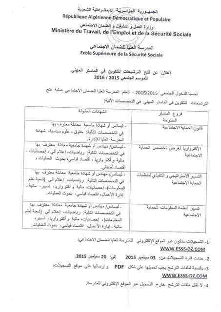 التسجيل ماستر في المدرسة العليا للضمان الاجتماعي 2015-2016