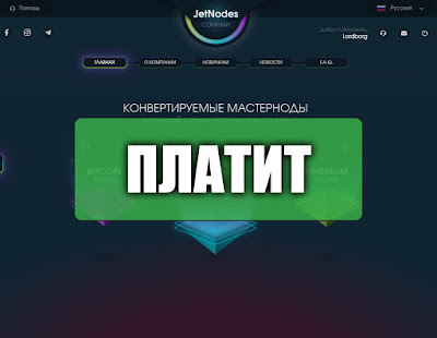 Скриншоты выплат с хайпа jetnodes.com Скриншоты выплат с хайпа jetnodes.com