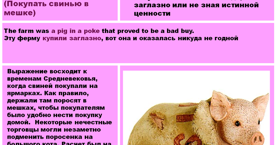 Pig in a poke кот в мешке. Pig in a poke. Buy a pig in a poke idiom. Рисунок buy a pig in a poke (купить “поросенка” в мешке). Buying a pig in a poke.