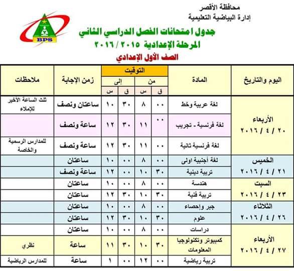 تعليم الاقصر: جداول امتحانات الترم الثاني 2016 12919805_934074950045281_5114390049158141834_n