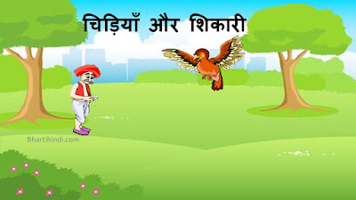 chidiya ki kahani hindi story for class 1