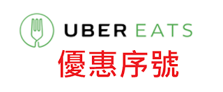 【UberEATS】優惠代碼/折扣碼/序號/coupon 2/5更新
