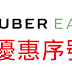 【UberEATS】優惠碼/折扣碼/序號/coupon 10/1更新