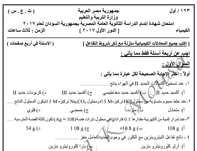  بالاجابة النموذجية ورقة امتحان الكيمياء للثانوية العامة 2017 بالسودان  Egy-fast-memo-review-exam-questions-secondary-preparatory-primary010