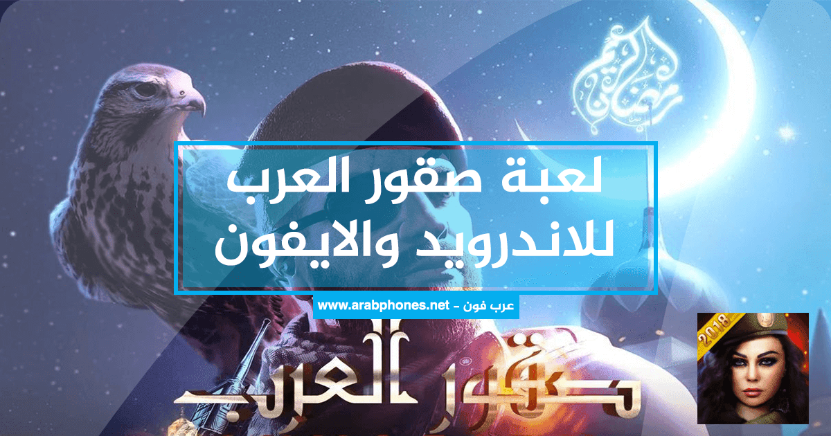 لعبة صقور العرب للاندرويد