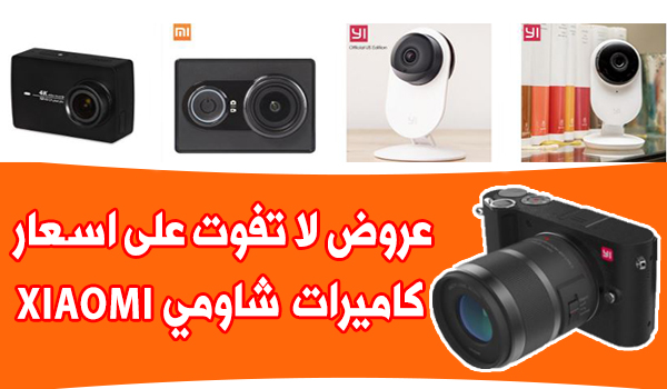 عروض لا تفوت على اسعار كاميرات شاومي Xiaomi | بحرية درويد