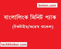বাংলালিংক মিনিট প্যাক টকটাইম বান্ডেল ভয়েস বান্ডেল ১৪টাকা ২৪টাকা ২৮টাকা ৪৩টাকা ৭৮টাকা ৯৩টাকা ১২৩টাকা ১৪৮টাকা বাংলালিংক-মিনিট-প্যাক-টকটাইম-বান্ডেল-ভয়েস-বান্ডেল-১৪টাকা-২৪টাকা-২৮টাকা-৪৩টাকা-৭৮টাকা-৯৩টাকা-১২৩টাকা-১৪৮টাকা