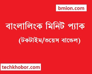 বাংলালিংক মিনিট প্যাক টকটাইম বান্ডেল ভয়েস বান্ডেল ১৪টাকা ২৪টাকা ২৮টাকা ৪৩টাকা ৭৮টাকা ৯৩টাকা ১২৩টাকা ১৪৮টাকা বাংলালিংক-মিনিট-প্যাক-টকটাইম-বান্ডেল-ভয়েস-বান্ডেল-১৪টাকা-২৪টাকা-২৮টাকা-৪৩টাকা-৭৮টাকা-৯৩টাকা-১২৩টাকা-১৪৮টাকা