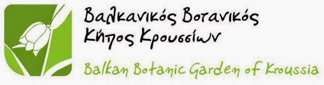 Βαλκανικός Βοτανικός Κήπος Κρουσσίων