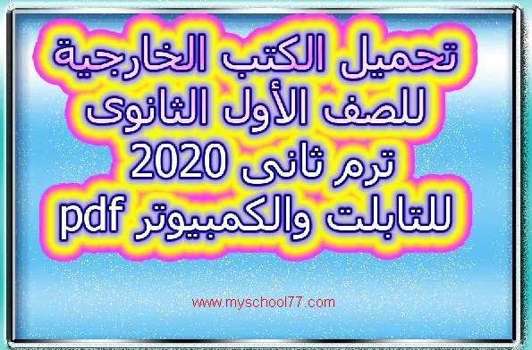 تحميل الكتب الخارجية للصف الأول الثانوى ترم ثانى 2020 بصيغة pdf للتابلت والكمبيوتر - موقع مدرستى