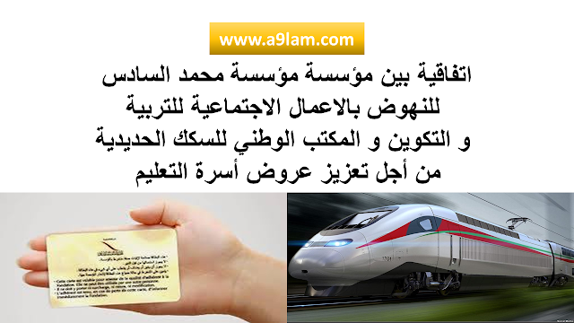 اتفاقية بين مؤسسة مؤسسة محمد السادس  للنهوض بالاعمال الاجتماعية للتربية  و التكوين و المكتب الوطني للسكك الحديدية من أجل تعزيز عروض أسرة التعليم