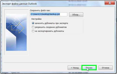 Сохранить письма контакты и события Microsoft Outlook