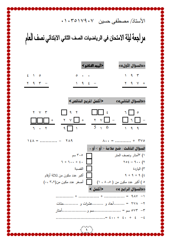 مراجعة ليلة الامتحان حساب فى 5 صفحات  %25D9%2585%25D8%25B1%25D8%25A7%25D8%25AC%25D8%25B9%25D8%25A9%2B%25D9%2588%25D8%25A3%25D8%25B3%25D8%25A6%25D9%2584%25D8%25A9%2B%25D9%2588%25D8%25AA%25D9%2585%25D8%25A7%25D8%25B1%25D9%258A%25D9%2586%2B%25D8%25AD%25D8%25B3%25D8%25A7%25D8%25A8%2B%25D9%2584%25D9%2584%25D8%25B5%25D9%2581%2B%25D8%25A7%25D9%2584%25D8%25AB%25D8%25A7%25D9%2586%25D9%258A%2B%25D8%25A7%25D9%2584%25D8%25A5%25D8%25A8%25D8%25AA%25D8%25AF%25D8%25A7%25D8%25A6%25D9%258A%2B%25D9%2586%25D8%25B5%25D9%2581%2B%25D8%25A7%25D9%2584%25D8%25B9%25D8%25A7%25D9%2585_001