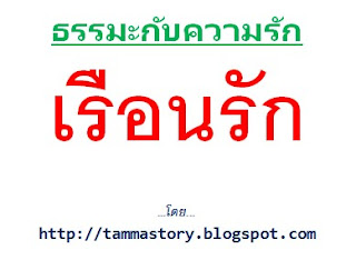 ธรรมะกับความรัก