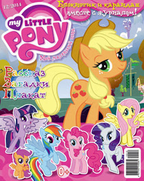 My Little Pony Russia Magazine 2014 Issue 12