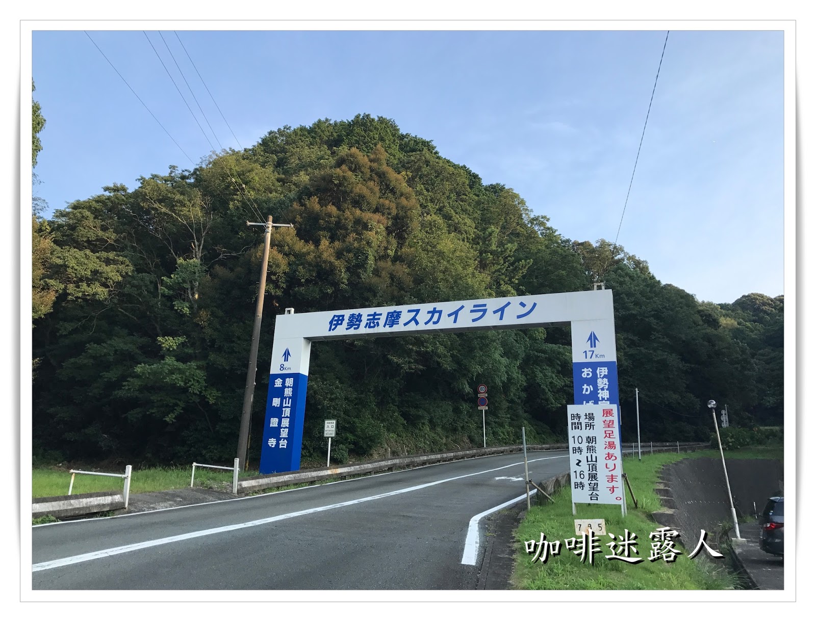 咖啡迷露人 17 8月日本關西露營旅行伊勢志摩エバーグレイズ