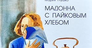 мадонна с пайковым хлебом роман газета. мадонна с пайковым хлебом книга. мадонна с пайковым хлебом читать. мадонна с пайковым хлебом. мадонна с пайковым хлебом читать.