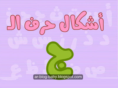 بالفيديو شرح و تحضير حرف الجيم بالقرائية المطورة - لغة عربية أولى ابتدائى الترم الاول