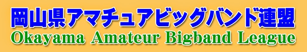 岡山県アマチュアビッグバンド連盟