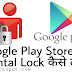 Google Play Store पर Parental Lock कैसे लगाए