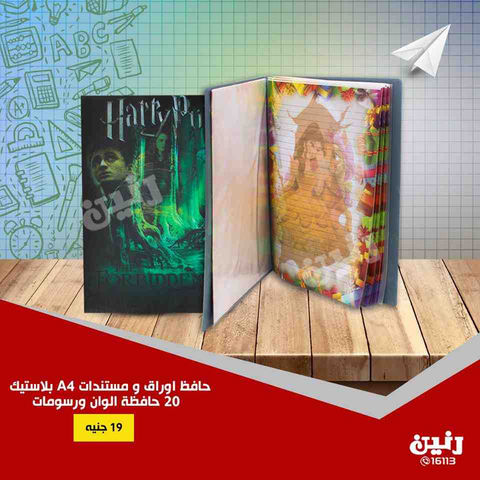 عروض رنين من 30 اغسطس حتى 1 سبتمبر 2018 مهرجان العودة للمدارس عروض رنين من 30 اغسطس حتى 1 سبتمبر 2018 مهرجان العودة للمدارس