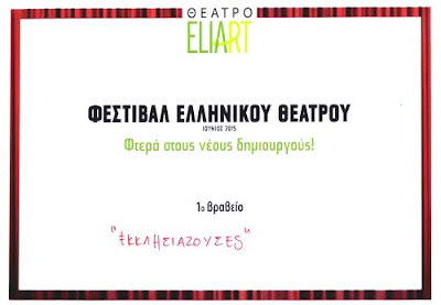 Πρώτο βραβείο στο “Φεστιβάλ Ελληνικού Θεάτρου” για τον Καστοριανό σκηνοθέτη Κώστα Μητράκα Πρώτο βραβείο στο “Φεστιβάλ Ελληνικού Θεάτρου” για τον Καστοριανό σκηνοθέτη Κώστα Μητράκα