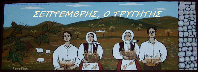 Σεπτέμβριος: λαογραφία - παροιμίες - ήθη - έθιμα - τραγούδια