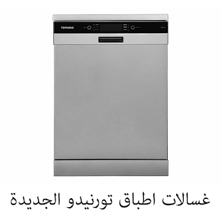 اسعار معجون قبول غسالات تورنيدو دورة 2019 Sjvbca Org