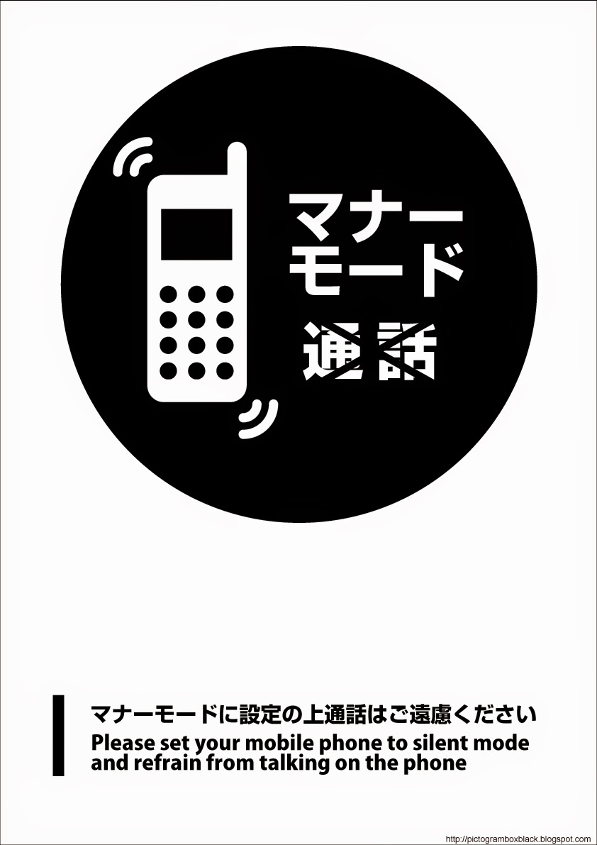 ピクトbox Black Pdf無料ダウンロードサイト 78無料シールサインデザイン イラストマナーモード携帯電話マナーモード に設定の上通話はご遠慮ください無料ポスターピクトグラム
