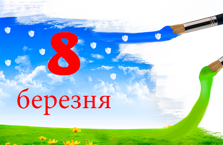 з 8 березня листівки. з березня. зі святом 8 березня привітання. з 8 березням. з березня.