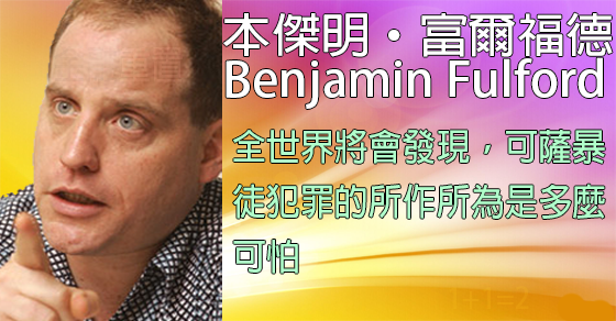 [揭密者][本傑明·富爾福德 Benjamin Fulford]2018年3月20日訊息：全世界將會發現，可薩暴徒犯罪的所作所為是多麼可怕