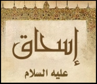 قصص الانبياء قصة إسحاق عليه السلام قصص الانبياء قصة إسحاق عليه السلام