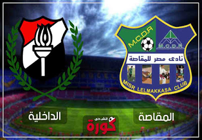 مشاهدة مباراة المقاصة والداخلية بث مباشر اليوم بث مباشر مباراة المقاصة والداخلية اليوم