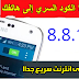 كود سري يمنحك سرعة انترنت رهيبة مدى الحياة علي هاتفك الاندرويد2019 كود سري يمنحك سرعة انترنت رهيبة مدى الحياة علي هاتفك الاندرويد2019