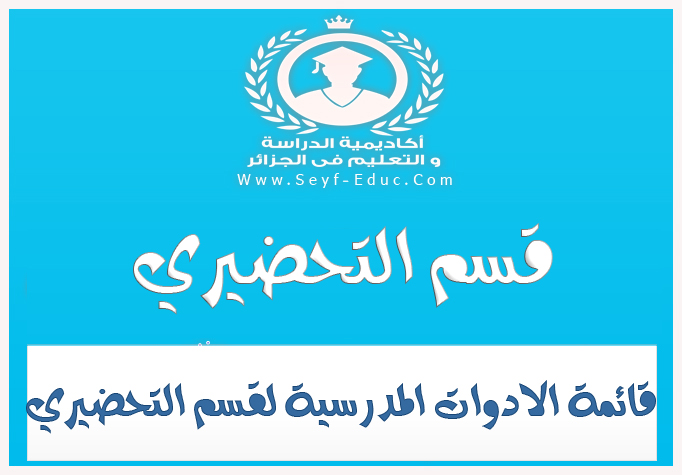 قائمة الادوات المدرسية لقسم التحضيري قائمة الادوات المدرسية لقسم التحضيري