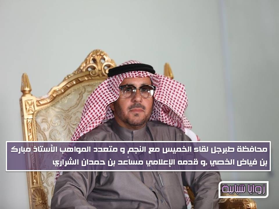 نجم طاش ماطاش الخصي في طبرجل يروي للجمهور في الجوف كيف يولد الإبداع من رحم المعاناة زوايا شبابية L يرتبط بشبكة زوايا الإخبارية