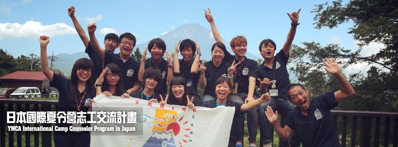 日本國際夏令營志工交流計畫(ICCPJ)