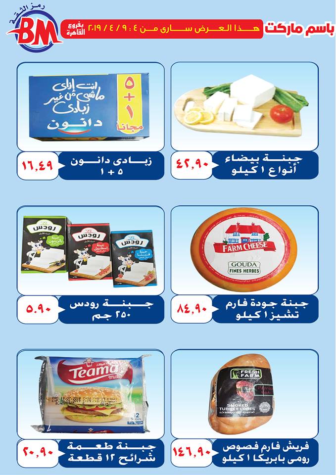 عروض باسم ماركت مصر الجديدة و الرحاب من 4 ابريل حتى 9 ابريل 2019 عروض باسم ماركت مصر الجديدة و الرحاب من 4 ابريل حتى 9 ابريل 2019