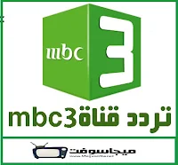 تردد قناة ام بي سي 3 mbc3 الجديد